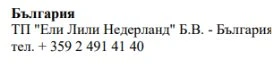 Testo in caratteri cirillici su sfondo bianco con la scritta Bulgaria, il nome Eli Lilly Nederland B.V. e un numero di telefono bulgaro