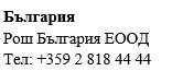 Testo in caratteri cirillici su sfondo bianco che riporta la scritta Българрия seguita da Рош България ЕООД e il numero di telefono +359 2 818 44 44