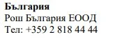 Text in Cyrillic characters on a white background stating Bulgaria, Roche Bulgaria EOOD and the telephone number +359 2 818 44 44