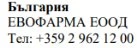 Text in Cyrillic characters on a white background stating Българрия, EVOFARMA EOOD and the telephone number +359 2 962 12 00