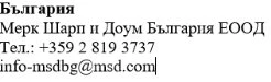 Testo in bulgaro con nome azienda Merck Sharp & Dohme Bulgaria EOOD, numero di telefono +359 2 819 3737 ed email info-msdbg@msd.com