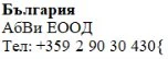 Text in Cyrillic characters on a white background displaying the word Bulgaria, the name Abvi EOOD, and the telephone number +359 2 90 30 430