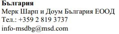 Testo in bulgaro con nome azienda Merck Sharp & Dohme Bulgaria EOOD, numero di telefono +359 2 819 3737 ed email info-msdbg@msd.com