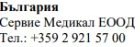 Текст кириллицей с надписью Българрия, название Сервие Медикал ЕООД и номер телефона +359 2 921 57 00