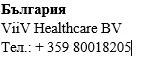 Текст на болгарском языке на белом фоне с надписью Bulgaria, названием ViiV Healthcare BV и номером телефона +359 80018205