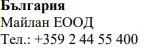 Текст кириллицей на белом фоне с надписью Българрия, Maylan EOOD и номером телефона +359 2 44 55 400