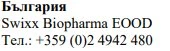Текст кирилицею з написом Болгарія, назвою Swixx Biopharma EOOD та номером телефону +359 (0)2 4942 480