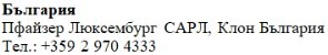 Text in Cyrillic characters on a white background stating Bulgaria, Pfizer Luxembourg SARL, Bulgaria branch, and a telephone number