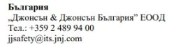 Bulgarian text with Johnson & Johnson Bulgaria company name, phone number +359 2 489 94 00, and email jjsafety@its.jnj.com