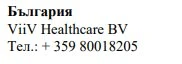 Tekst w alfabecie cyrylicznym z napisem Българрия, nazwa ViiV Healthcare BV oraz numer telefonu +359 80018205 na białym tle