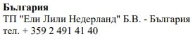 Testo in bulgaro su sfondo bianco che riporta il nome Bulgaria, l'azienda Eli Lilly Nederland B.V. e il numero di telefono + 359 2 491 41 40