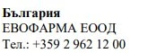 Текст кириллицей на белом фоне с надписью Българрия, EVOFARMA EOOD и телефонным номером +359 2 962 12 00