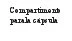 Черный текст на белом фоне с надписью «Compartimento paratela capsula» в типографических символах с зернистым эффектом