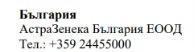 Текст кириллическими символами с надписью Болгария, AstraZeneca Bulgaria EOOD и номером телефона +359 24455000