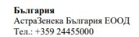 Текст кириллицей на белом фоне с названием Болгария, AstraZeneca Bulgaria EOOD и телефонным номером с кодом +359