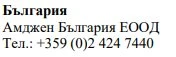 Text in Cyrillic characters on a white background with the words Bulgaria, the name Amgen Bulgaria EOOD and the telephone number +359 (0)2 424 7440