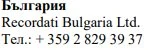 Текст кириллицей с надписью Българрия, за которой следует название Recordati Bulgaria Ltd и номер телефона + 359 2 829 39 37