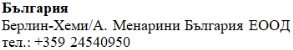 Текст кириллицей на белом фоне с надписью Болгария, название Berlin-Chemi/A. Menarini Bulgaria EOOD и номер телефона