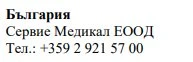 Tekst w alfabecie cyrylicy na białym tle, zawierający napis Bulgaria, nazwę firmy Servie Medikal EOOD oraz numer telefonu +359 2 921 57 00