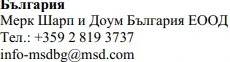Testo in caratteri cirillici con nome azienda Merck Sharp & Dohme Bulgaria, numero di telefono +359 2 819 3737 ed email info-msdbg@msd.com
