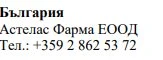 Text in Cyrillic script reading Bulgaria, the name Astelas Pharma EOOD, and the telephone number +359 2 862 53 72