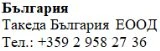 Testo in caratteri cirillici con la scritta Българрия, il nome Takeda Bulgaria EOOD e il numero di telefono +359 2 958 27 36