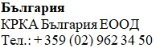 Текст кириличними символами на білому тлі з назвою Болгарія, KRKA Bulgaria EOOD та номером телефону +359 (02) 962 34 50