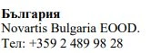 Text in Cyrillic characters България followed by Novartis Bulgaria EOOD and the telephone number +359 2 489 98 28