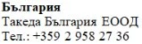 Текст кириличними символами на білому тлі з написом Болгарія, Takeda Bulgaria EOOD та номером телефону +359 2 958 27 36