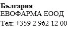 Testo in caratteri cirillici su sfondo bianco che riporta la scritta Bulgaria, il nome Evofarma EOOD e il numero di telefono +359 2 962 12 00