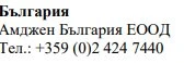 Текст кириличним шрифтом із зазначенням Болгарії, назви Amgen Bulgaria EOOD та номера телефону +359 (0)2 424 7440