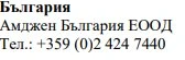 Text in Cyrillic characters with the words България, the name Amgen Bulgaria EOOD and the telephone number +359 (0)2 424 7440