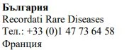 Text in Bulgarian and English with the wording Recordati Rare Diseases and a French phone number preceded by the word France in Cyrillic