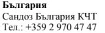 Tekst w czarnym kolorze na białym tle z napisem Bulgaria, Sandoz Bulgaria KCT i numerem telefonu +359 2 970 47 47
