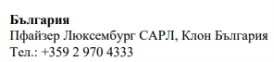 Text in Cyrillic characters on a white background showing the name Bulgaria, Pfizer Luxembourg SARL, Bulgaria branch, and telephone number