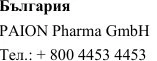 Текст кириличним шрифтом із зазначенням Болгарія, назва PAION Pharma GmbH та номер телефону + 800 4453 4453