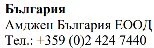 Testo in caratteri cirillici con la scritta Bulgaria, il nome Amgen Bulgaria EOOD e il numero di telefono +359 (0)2 424 7440