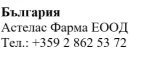 Текст кириллицей на белом фоне с надписью Bulgaria, Astellas Pharma EOOD и номером телефона +359 2 862 53 72