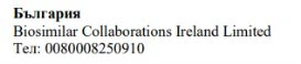 Bulgarian text with the word Bulgaria, the name Biosimilar Collaborations Ireland Limited, and the telephone number 0080008250910