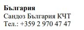 Текст кириллицей на белом фоне с надписью «Болгария, Sandoz Bulgaria KCT» и номером телефона +359 2 970 47 47