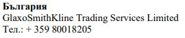 Текст кириличним шрифтом із написом България, за яким слідує назва GlaxoSmithKline Trading Services Limited та номер телефону + 359 80018205