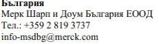 Текст кирилицею з назвою компанії Merck Sharp & Dohme Bulgaria, номером телефону та електронною поштою info-msdbg@merck.com