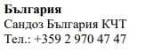 Testo in caratteri cirillici su sfondo bianco che riporta la scritta Bulgaria, Sandoz Bulgaria KCT e il numero di telefono +359 2 970 47 47