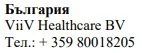 Tekst po bułgarsku z napisem Bułgaria, nazwą ViiV Healthcare BV i numerem telefonu +359 80018205 na białym tle