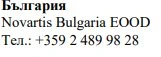 Testo in bulgaro su sfondo bianco che riporta Novartis Bulgaria EOOD e il numero di telefono +359 2 489 98 28