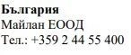 Текст кириллическими символами на белом фоне с надписью «Болгария», названием Maylan EOOD и телефонным номером +359 2 44 55 400