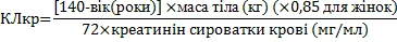 Формула для розрахунку КЛкр: [140-вік(роки)] × маса тіла (кг) (×0,85 для жінок) поділити на 72 × креатинін сироватки крові (мг/мл)