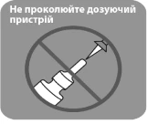Do not puncture the dosing device; shown is a syringe with an arrow and a prohibition symbol in the form of a red circle with a diagonal line
