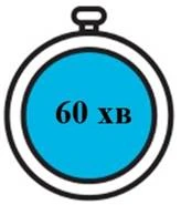 Синій круг з написом 60 хв у центрі, оточений чорним контуром годинника з петлею зверху