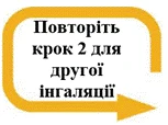 Żółty znak strzałkowy z napisem Powtórz krok 2 dla drugiej inhalacji wskazujący konieczność powtórzenia czynności